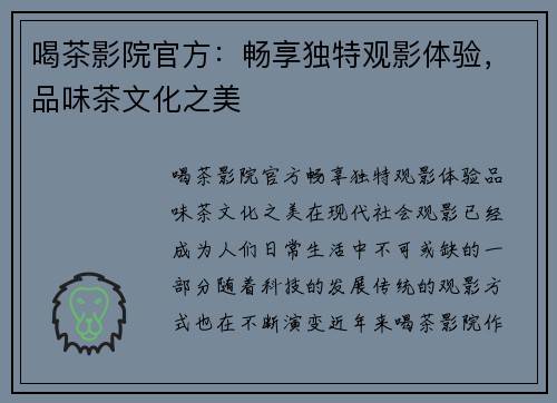 喝茶影院官方：畅享独特观影体验，品味茶文化之美