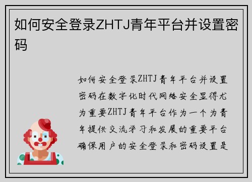 如何安全登录ZHTJ青年平台并设置密码