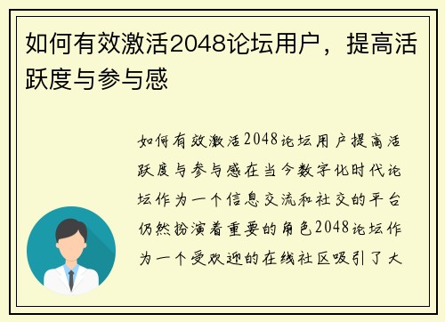 如何有效激活2048论坛用户，提高活跃度与参与感