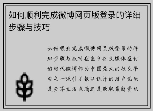 如何顺利完成微博网页版登录的详细步骤与技巧